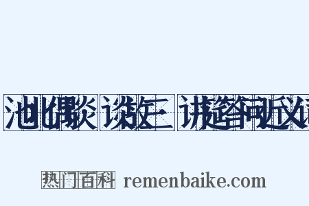 池北偶谈·谈故三·讲筵答问近义词是什么意思的图片